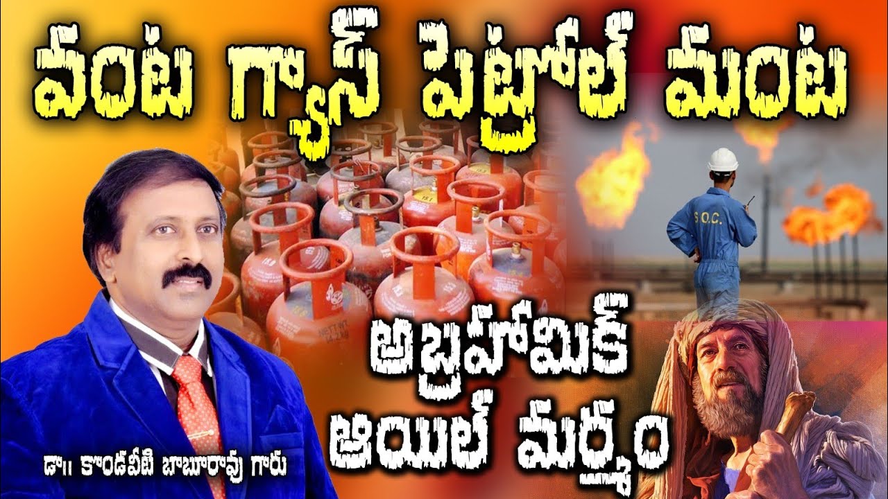 వంట గ్యాస్, పెట్రోల్ మంట. అబ్రాహామిక్ ఆయిల్ మర్మం. Amazing 