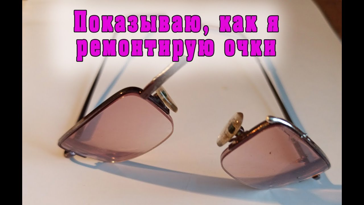 Как самостоятельно отремонтировать очки