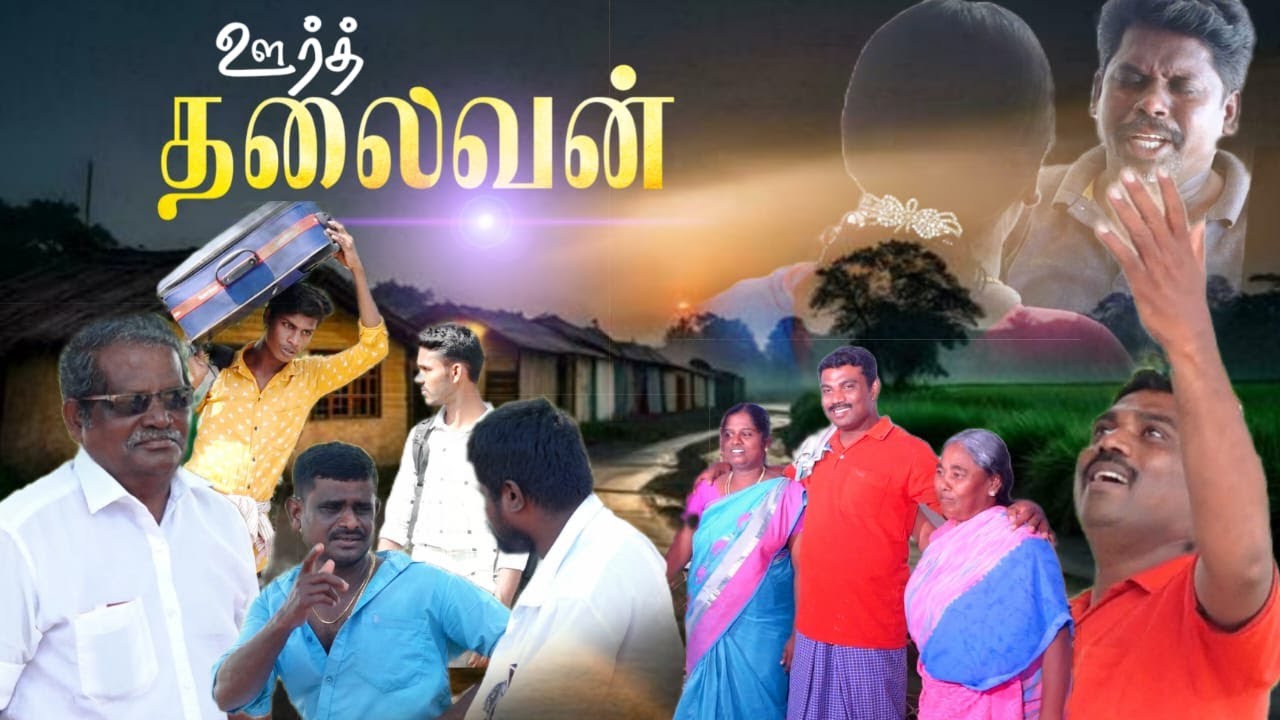 ஊர்த்தலைவன் || Oor thalaivan || tamil christian movie || Elshadai blessing church