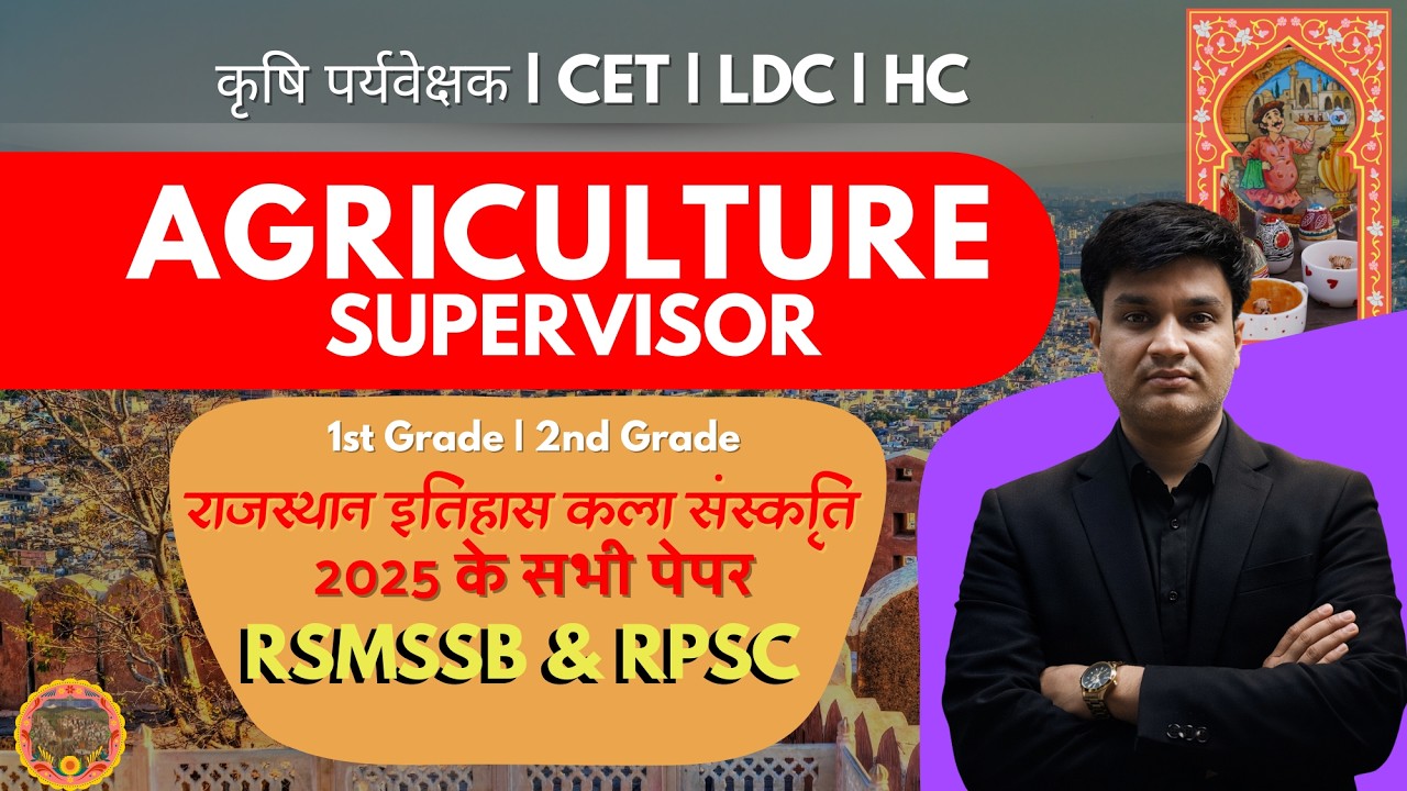 Agriculture Supervisor 2025 | राजस्थान GK Special | RPSC & RSMSSB | By Manish sir rajasthan