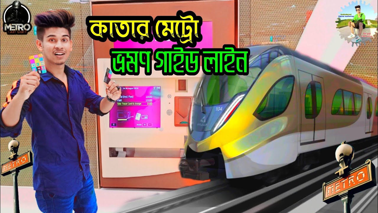 কাতারে মেট্রোতে কিভাবে ভ্রমণ করে How to travel by metro in Qatar