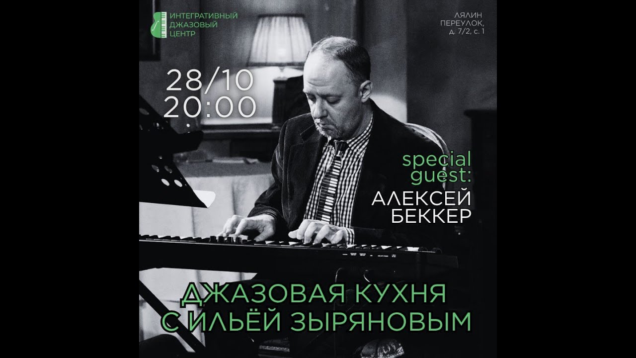 Джазовая кухня с Ильёй Зыряновым. ПРЕЗЕНТАЦИЯ АЛЬБОМА Debut