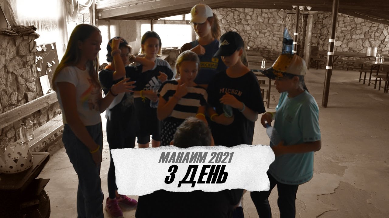 МАНАИМ 2021 | 3 день