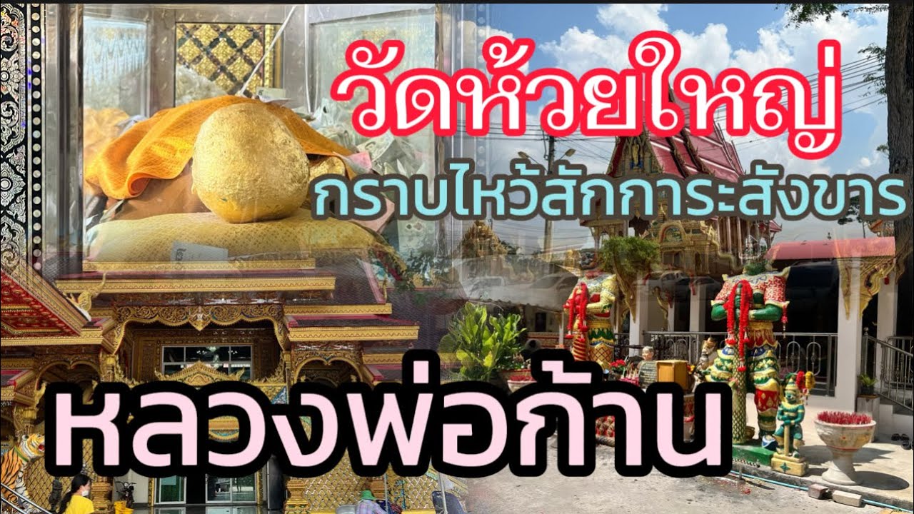 วัดห้วยใหญ่ บางละมุง ชลบุรี สรีระสังขารไม่เน่าเปลื่อย #หลวงพ่อก้าน