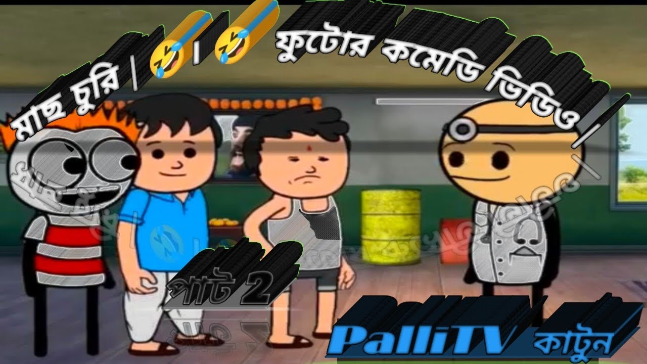 মাছ চুরি🤣 ফুটোর কমেডি ভিডিও পাট ২ #shorts#banglavlog#trending#babyactivities#dail yvlog#viral#comedy