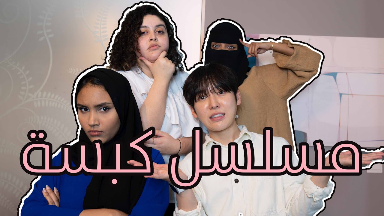 مسلسل كبسة الحلقة الأخيرة | تشوماد