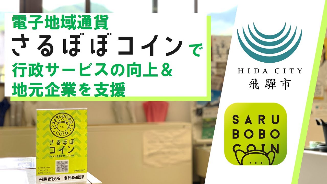 【岐阜県飛騨市】電子地域通貨「さるぼぼコイン」を活用した、行政サービスの向上及び地元企業の支援