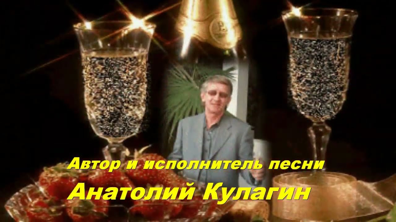 Анатолий Кулагин - Восьмое Марта