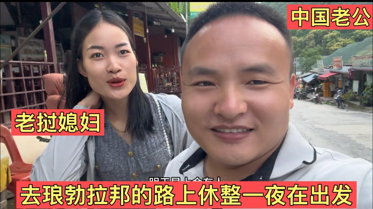 老窩媳婦送中國大嫂去琅勃拉邦，在湄公河邊小鎮修整一夜在出發！