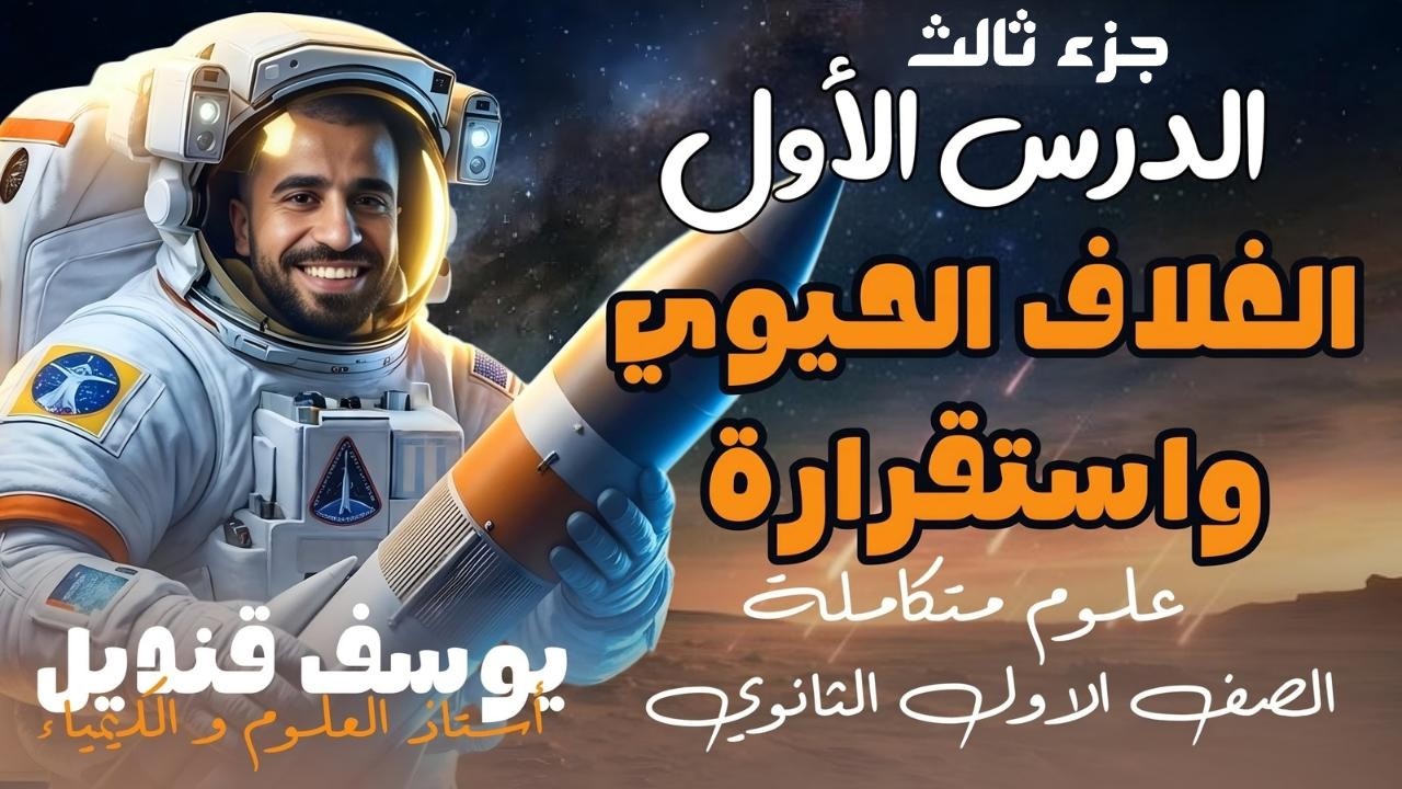 الغلاف الحيوي واستقراره  | الدرس الاول | الوحدة الاولي | جزءالثالث |مستر يوسف قنديل