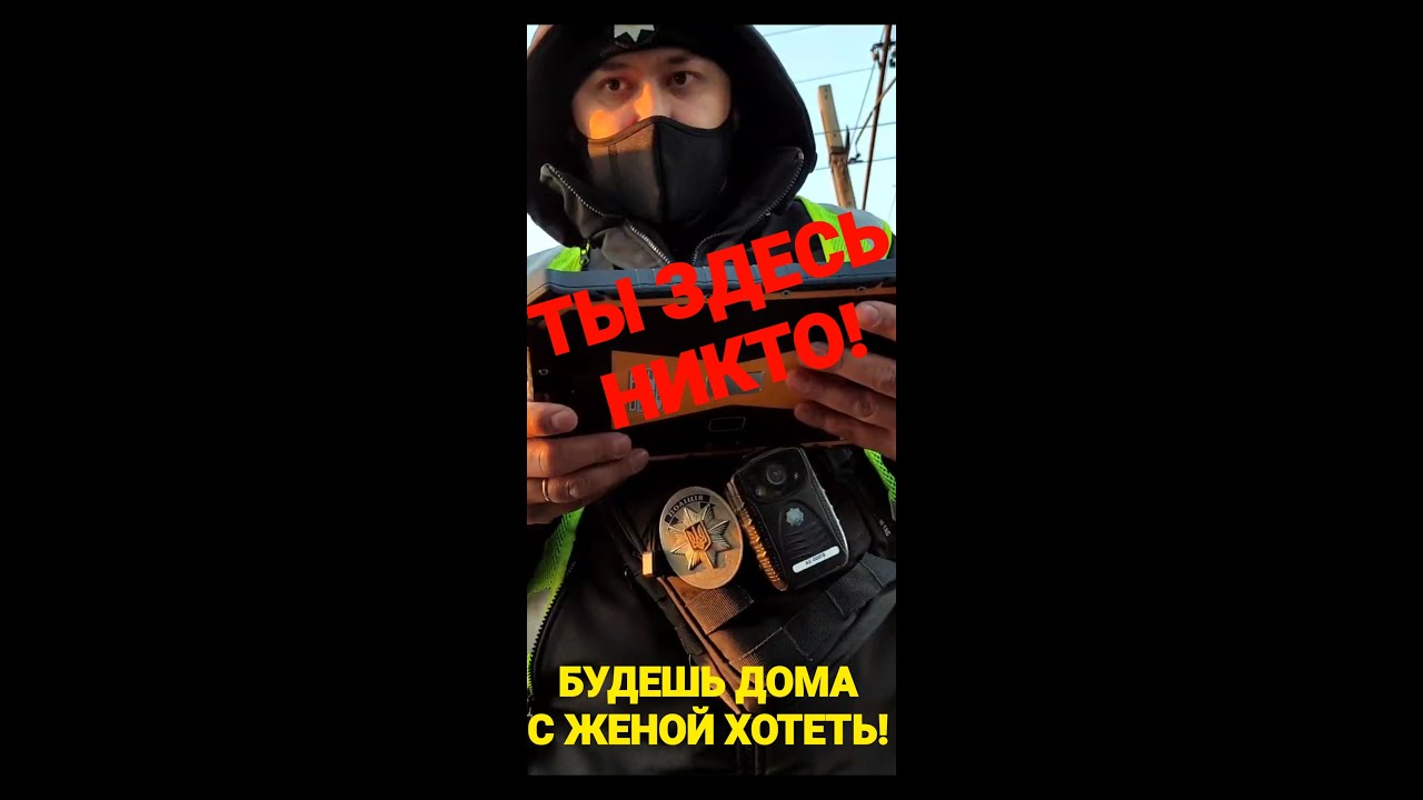 Полиция Украины! ТЫ ЗДЕСЬ НИКТО! ХОТЕТЬ БУДЕШЬ ЖЕНУ! ДОКУМЕНТЫ БЫСТРО! Полиция Кривой Рог!
