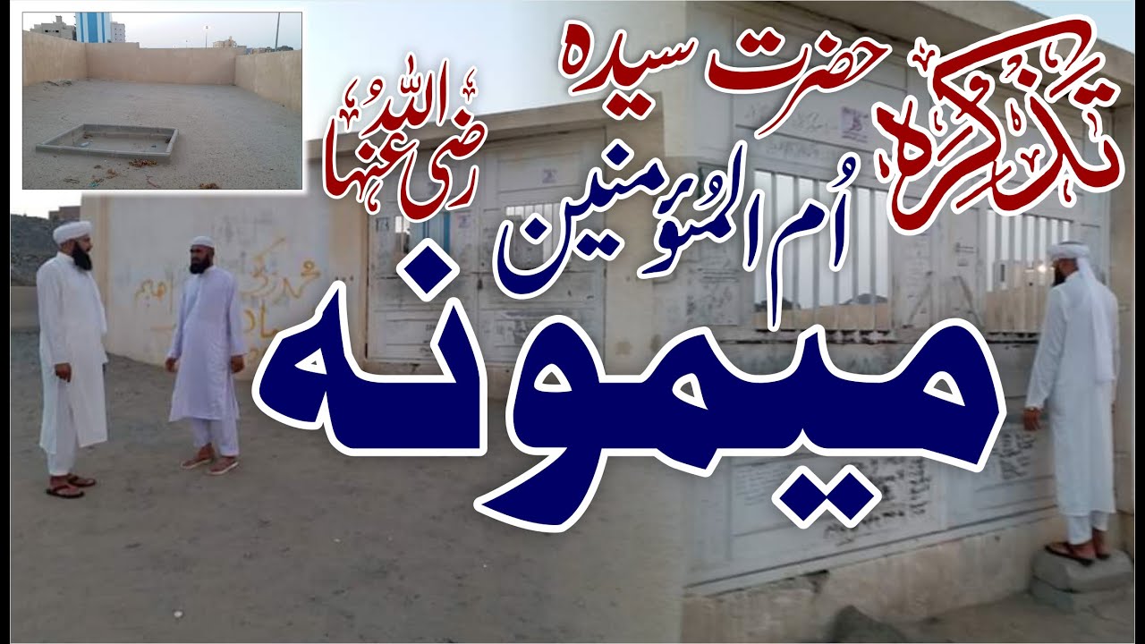 Tazkarah Ummul Momineen Hazrat Maimona RA | Mufti Abdul Wahid Qureshi