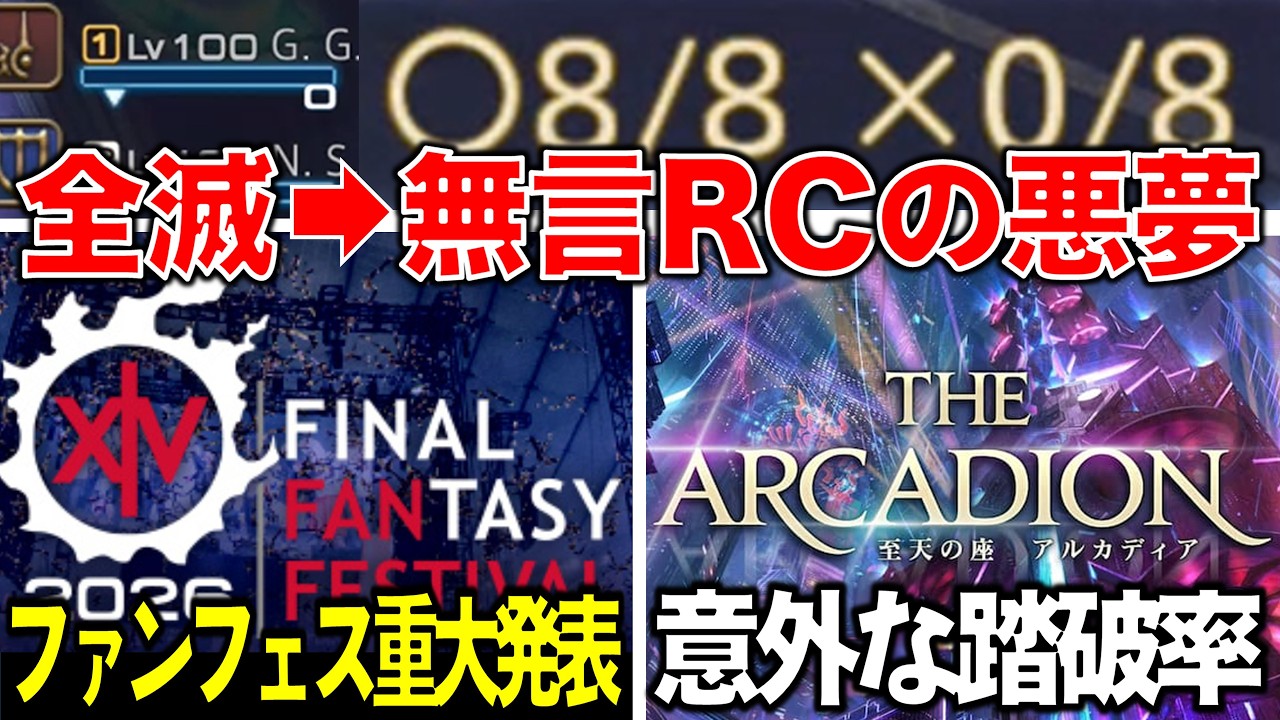 【不滅の論争】ミスった奴が自白しないのは罪か？/ファンフェスの重大発表は絶対コレ/アルカディア零式の踏破率は歴代〇位【FFXIV NEWS】