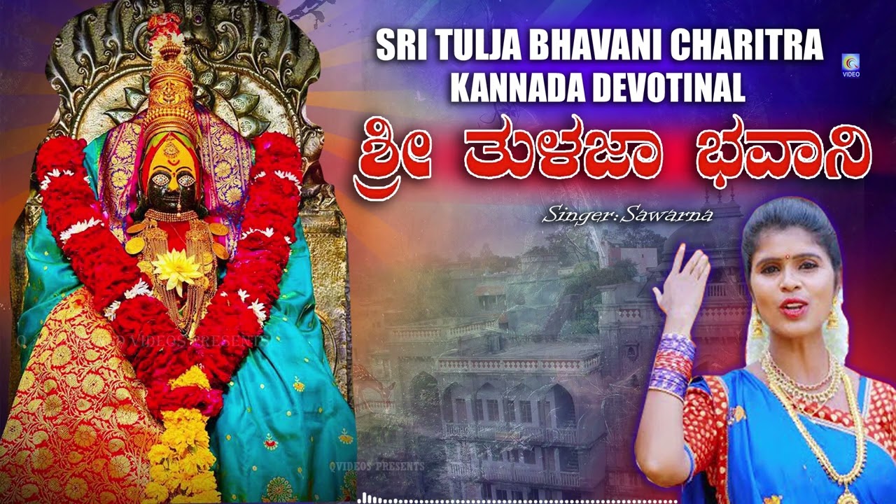 ತುಲಜ ಭವಾನಿ ಚರಿತ್ರ Tuljapura Tulja Bhavani Charitra Kannada Devotinal Swarna Navratri special Qvideos