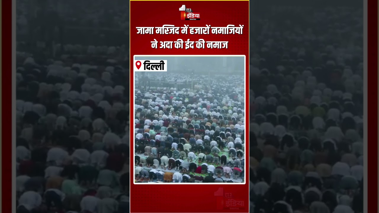 Eid al-Fitr 2026: जामा मस्जिद में हजारों नमाजियों ने अदा की ईद की नमाज | Jama Masjid | Eid Namaz
