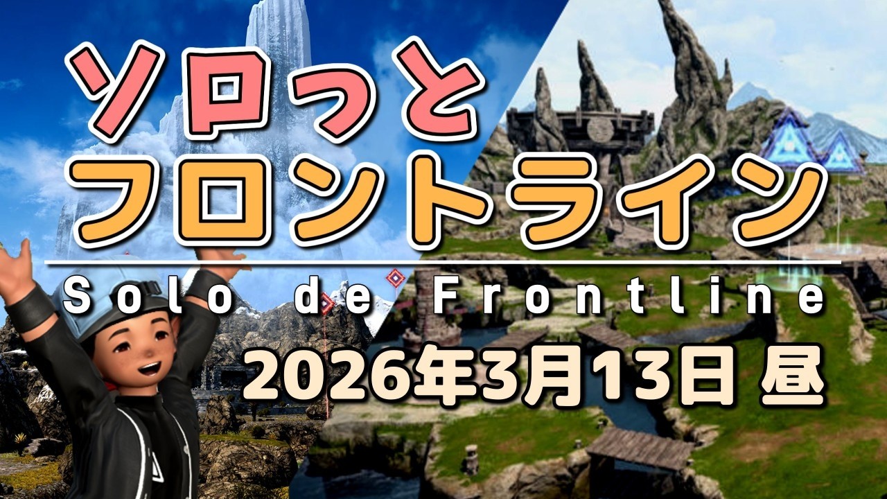 【FF14/PvP】そろっとフロントライン（2026/03/13昼）