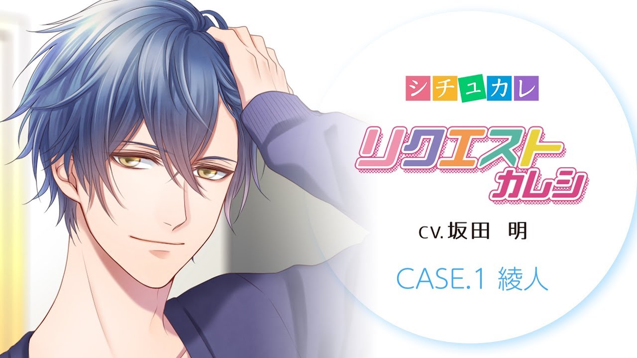 【ASMR】リクエストカレシ CASE.1 綾人（CV.坂田明）サンプルボイス【シチュカレ】