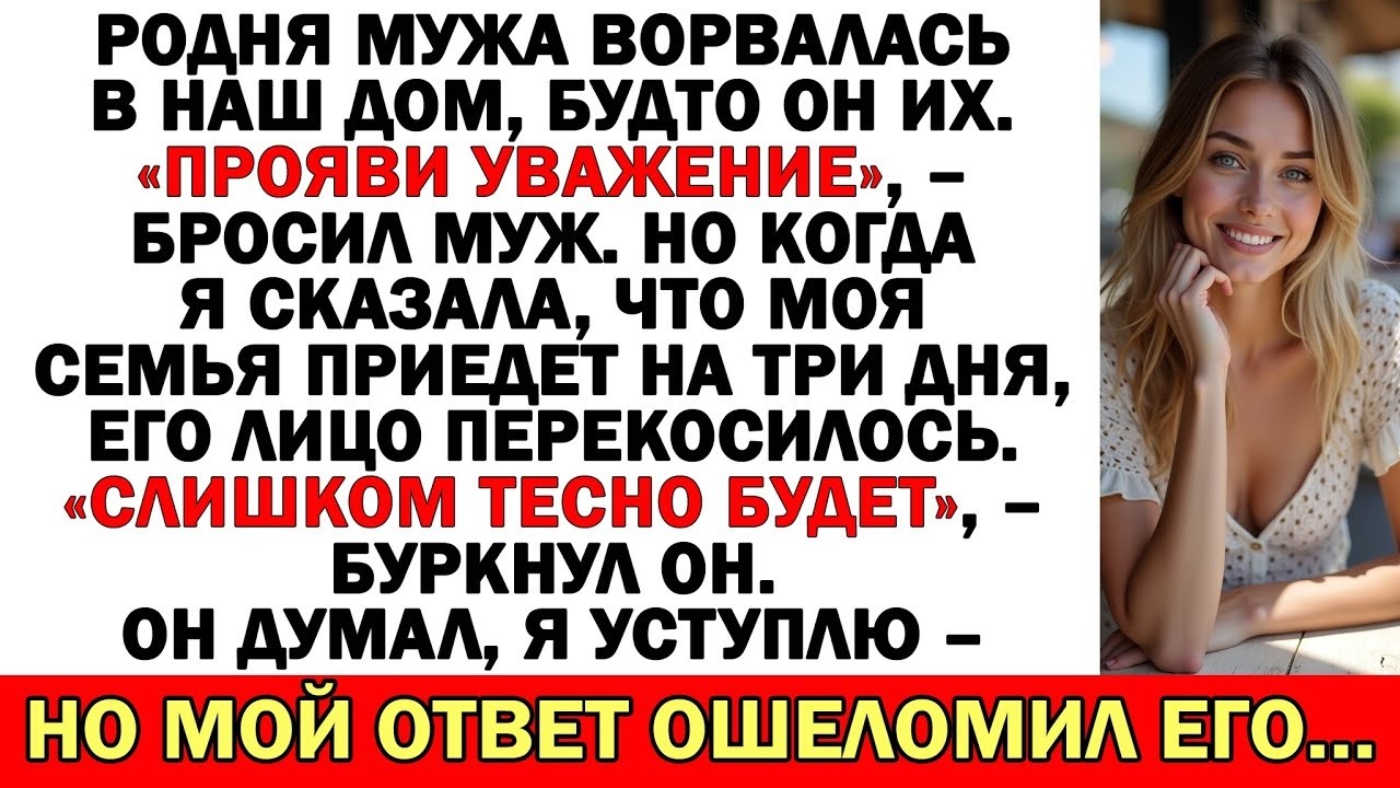 Родня мужа хозяйничала, муж молчал — пока не приехала моя семья…