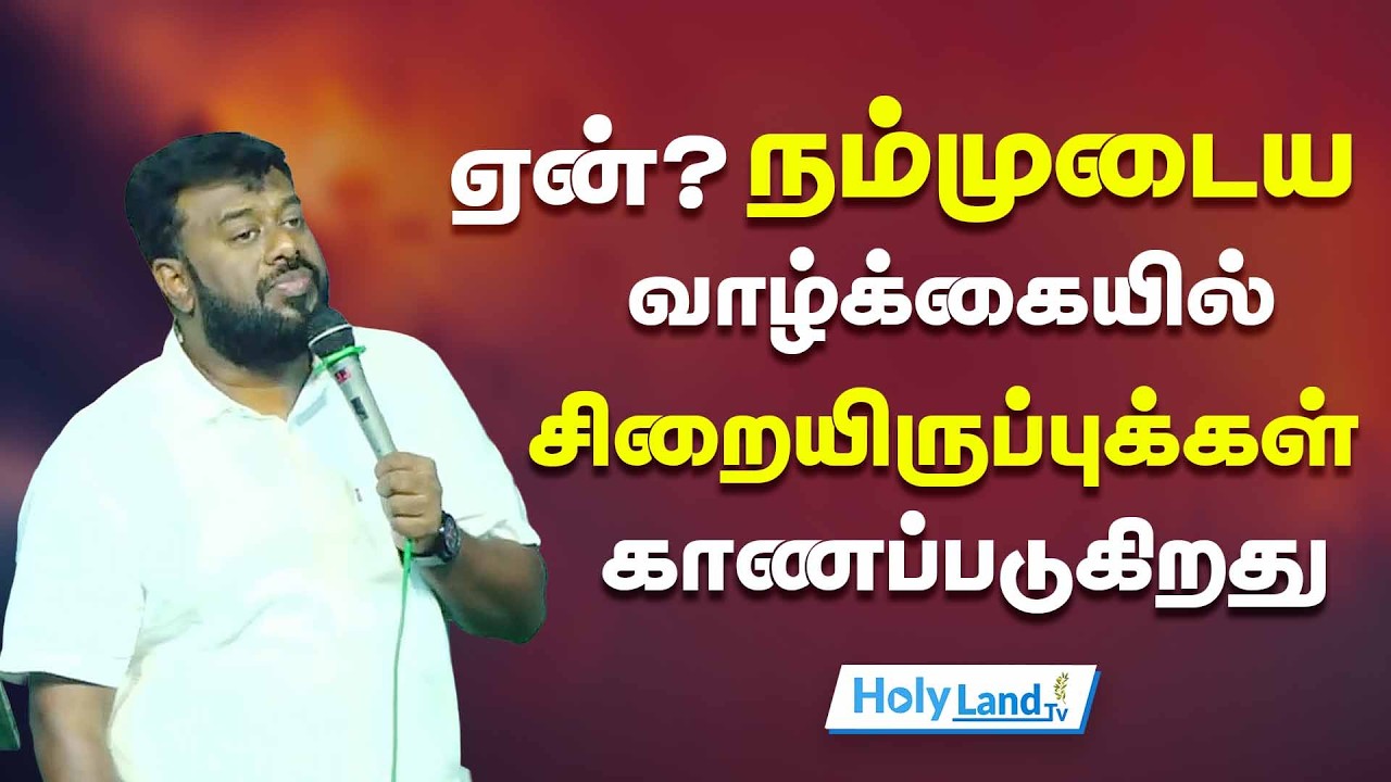 ஏன்? நம்முடைய வாழ்க்கையில் சிறையிருப்புக்கள் காணப்படுகிறது || TAMIL CHRISTIAN MESSAGE