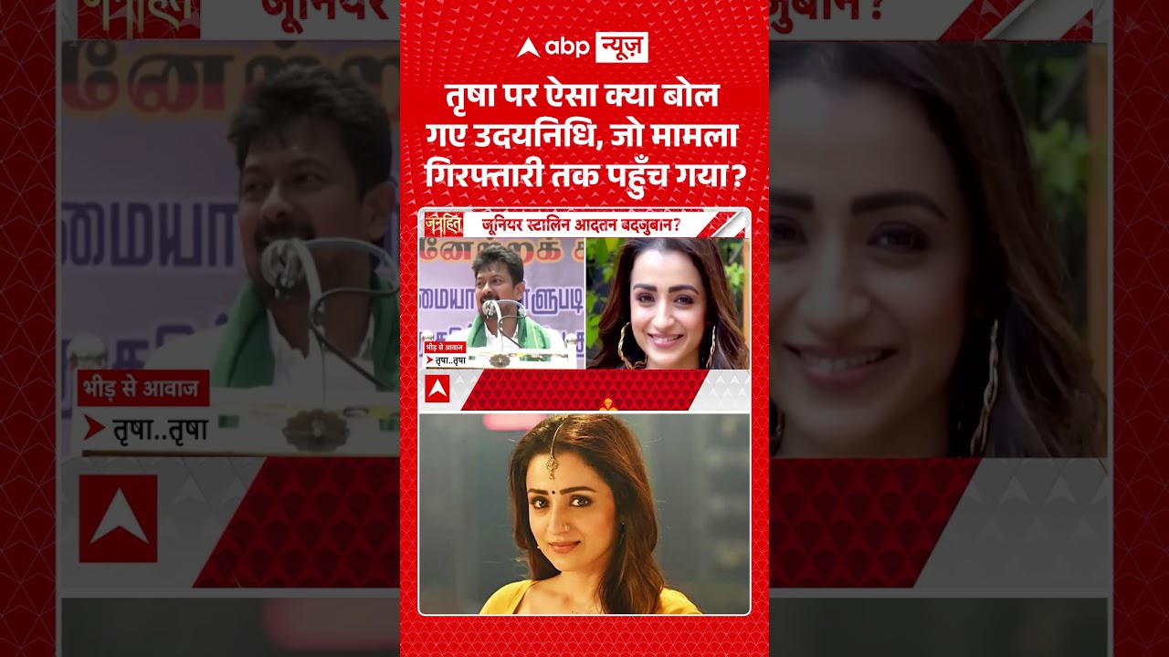 Viral Video | तृषा पर ऐसा क्या बोल गए उदयनिधि, जो मामला गिरफ्तारी तक पहुँच गया?|#trisha #udhayanidhi
