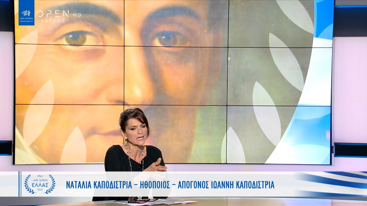 Άγνωστες στιγμές της ζωής του Ιωάννη Καποδίστρια | Και εγένετο Ελλάς | OPEN TV