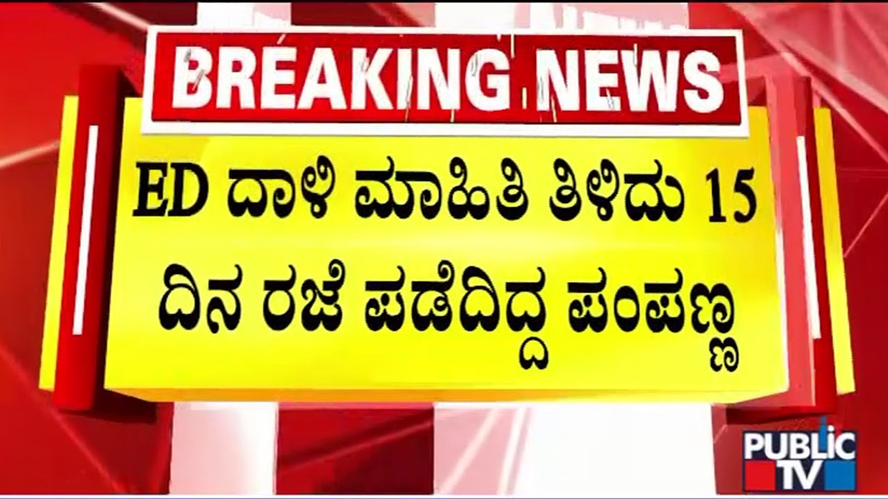 Basanagouda Daddal Former PA Pampanna Had Applied For 15 Days Leave | Public TV