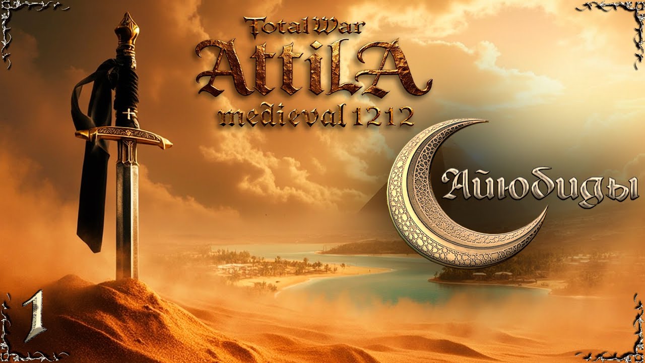 Attila total war МК 1212 Айюбиды - Джихад, Европа! #1