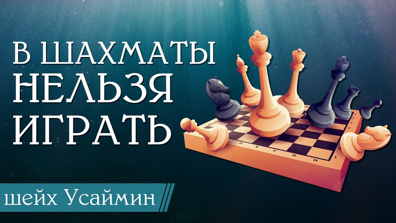 В шахматы нельзя играть / Шейх Мухаммад ибн Салих аль-Усаймин