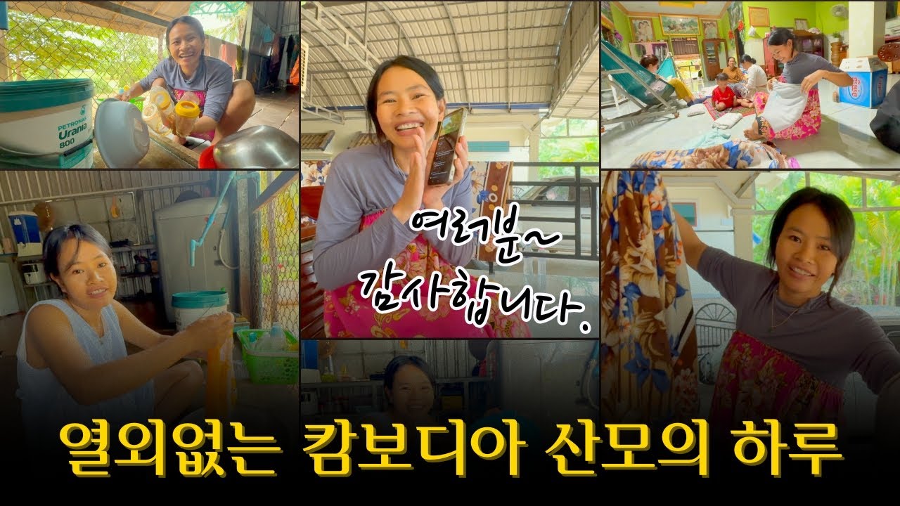 다문화가정의 현실 육아 | 쉬지 않는 캄보디아 산모의 하루