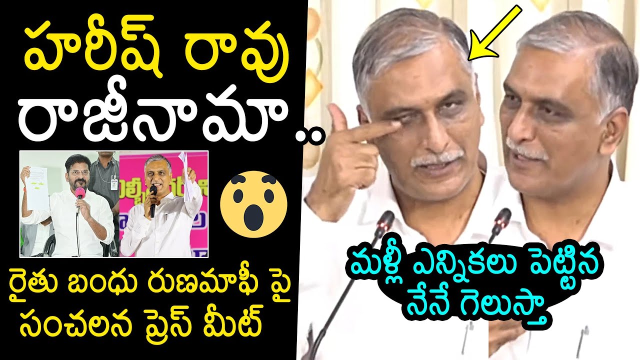 Harish Rao Comments On His Resignation | Rythu Runa Mafi Scheme | CM Revanth Reddy | News Buzz