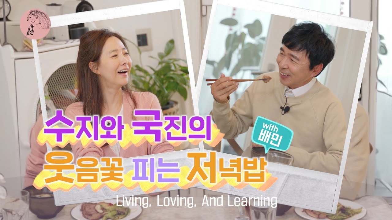수지와 국진의 저녁밥 이야기