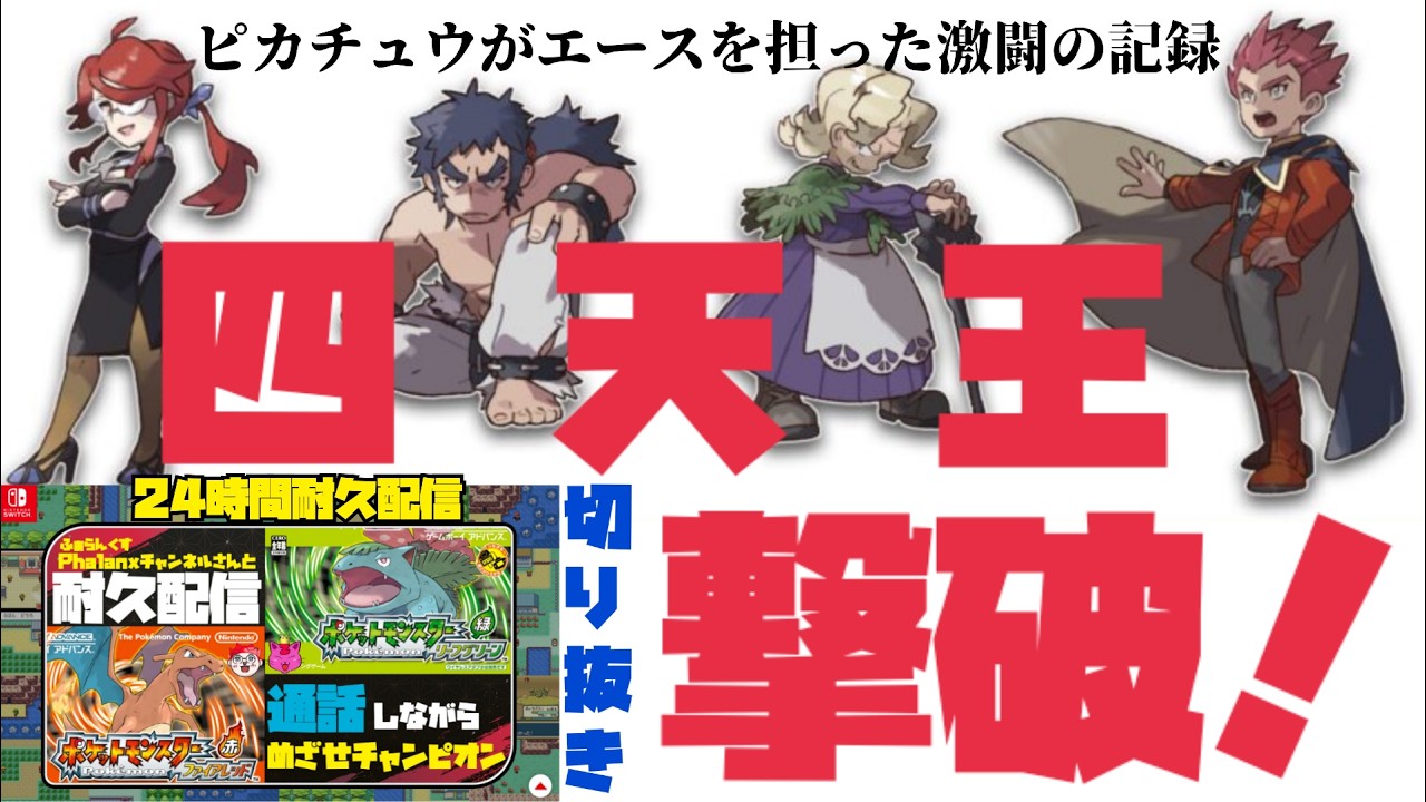 【24時間耐久】四天王との激戦の記録！エースピカチュウが魅せた奇跡#ポケモン #ファイアレッド #リーフグリーン