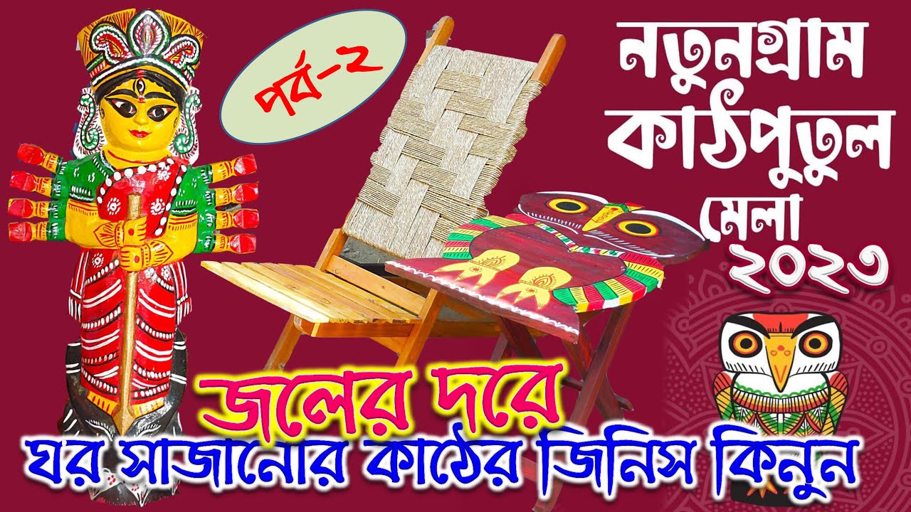 জলের দরে ঘর সাজানোর কাঠের জিনিস কিনুন /কাঠ পুতুল গ্রাম / নতুনগ্রাম / WOODEN DOLL VILLAGE / NATUNGRAM