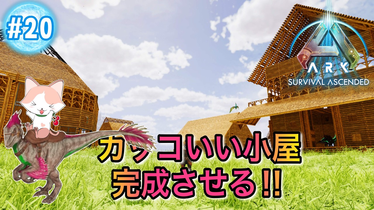 【ARK: Survival Ascended】ASA初見プレイ　カッコいい小屋完成させる‼　No.20　PC版