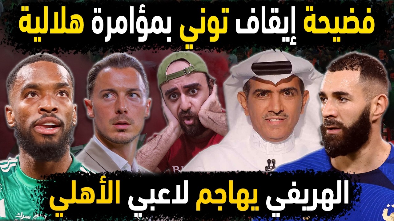 الاهلي السعودي يفضح مؤامرة الهلال لإيقاف توني 😱 الهريفي يهاجم الملكي 👈 تهديدات جماهير الهلال والاهلي