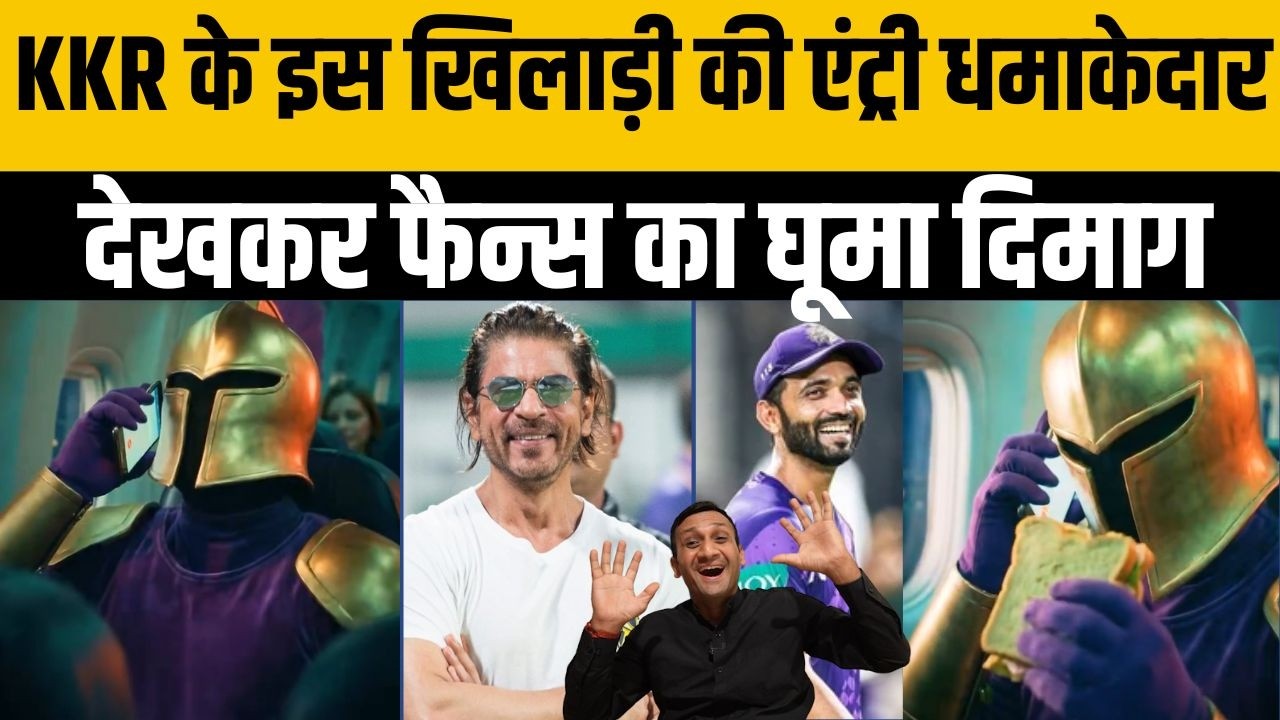 KKR के इस खिलाड़ी की एंट्री देखकर फैन्स हैरान, IPL 2026 से पहले मचा दिया तहलका। KKR Playing 11