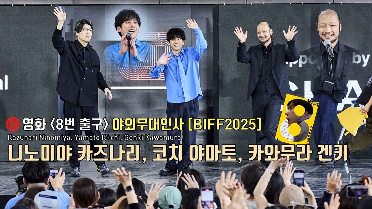 영화 [8번 출구] 부산국제영화제 야외무대인사 | 니노미야 카즈나리 Kazunari Ninomiya, 코치 야마토 Yamato Kôchi, 카와무라 겐키 감독 | BIFF2025