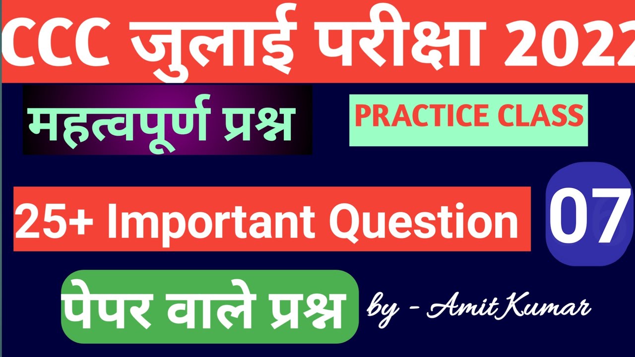 ccc July Exam 2022 Important classes | ccc exam 2022 | ccc july exam 2022 ke liye practice question