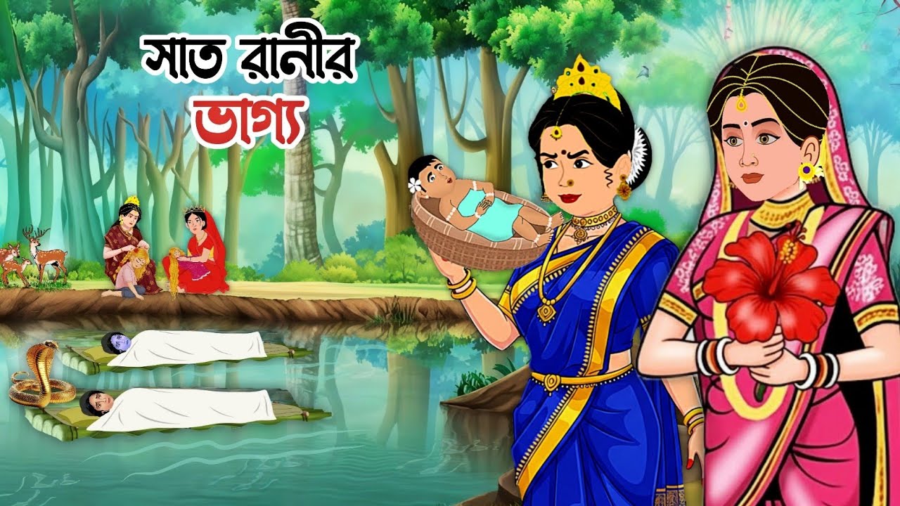 সাত রাণীর ভাগ্য | Bengali Moral Stories Cartoon | Rupkothar Golpo | Thakumar Jhuli 