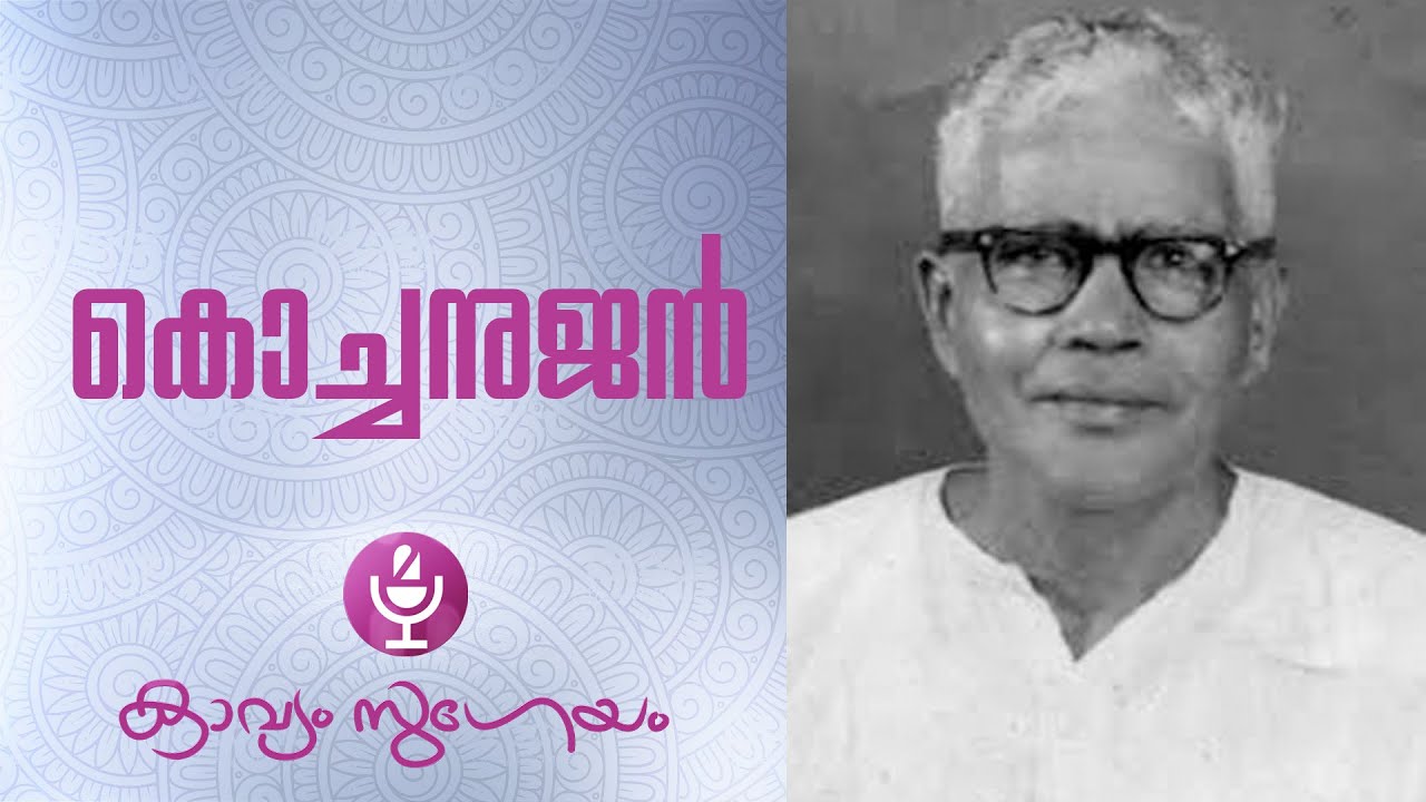 |Kochanujan|കൊച്ചനുജൻ| Edasseri Govindan Nair|