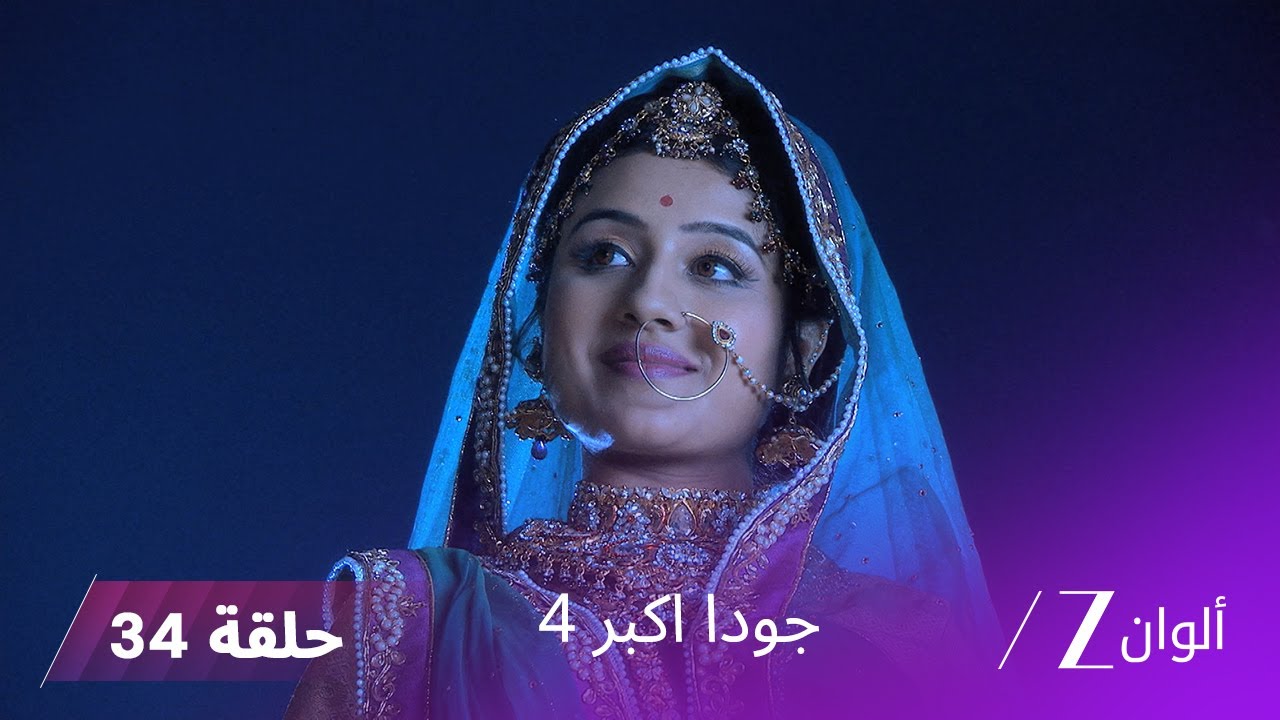 !جودا اكبر 4 حلقة 34 كاملة | سليم يحاول الاعتراف بحبه لأناركالي