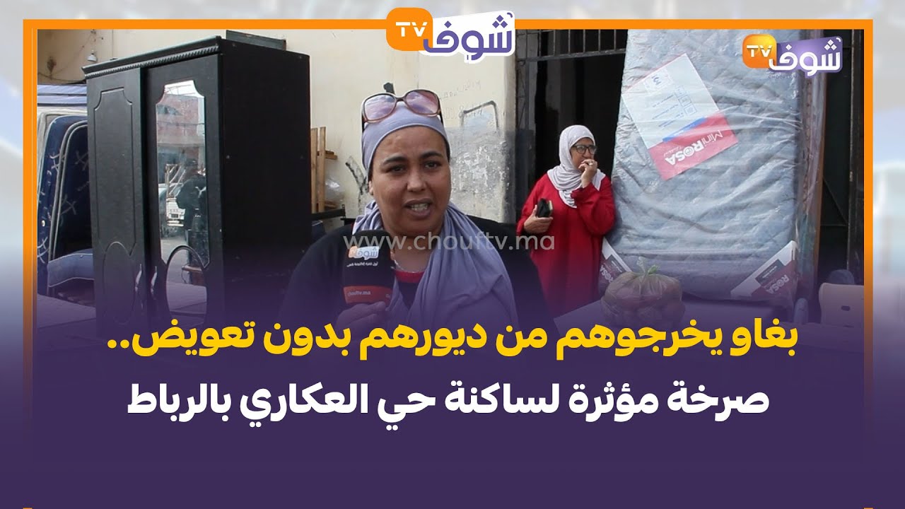 بغاو يخرجوهم من ديورهم بدون تعويض.. صرخة مؤثرة لساكنة حي العكاري بالرباط
