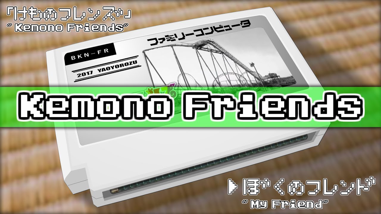 ぼくのフレンド/けものフレンズ 8bit
