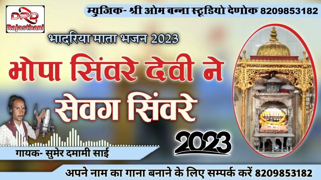 भादरिया माता भजन 2023 भोपा सिंवरे देवी ने सेवग सिंवरे by सुमेर दमामी साई bhadariya ray chavli Sumer