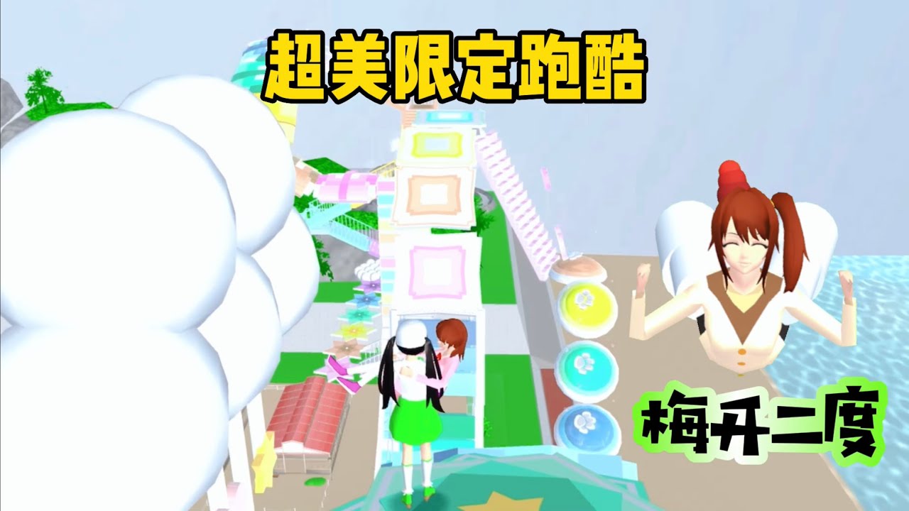 SAKURA School Simulator 櫻花校園模擬器：櫻校絕美限定跑酷，三枝意外受傷 #sakuraschoolsimulator