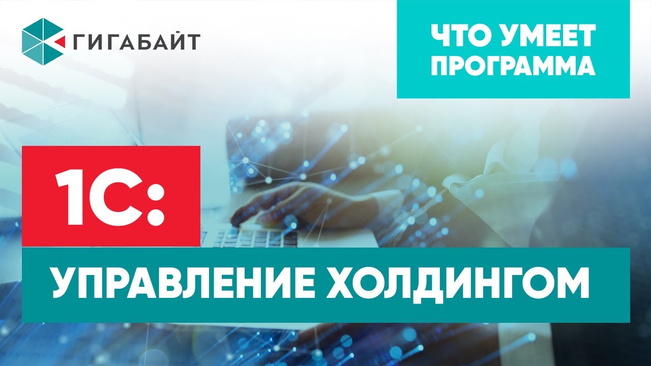 1С:Управление холдингом 3.0. Основные возможности программы, описание функционала, обзор подсистем