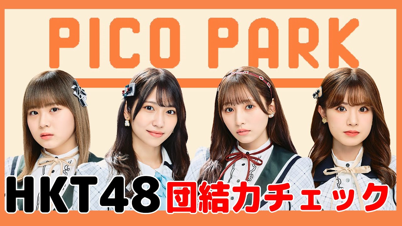 【ゲーム配信】『PICO PARK』に挑戦！【HKT48】