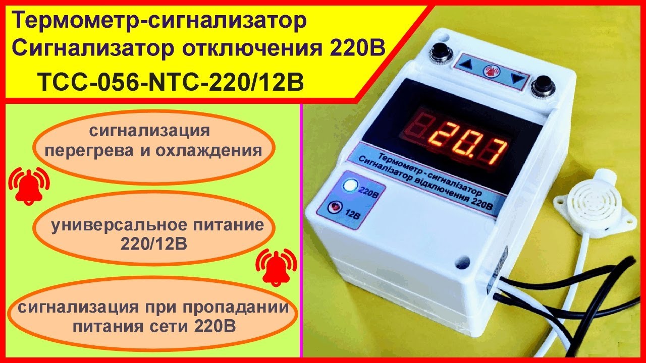 Термометр-сигнализатор / сигнализатор отключения 220В