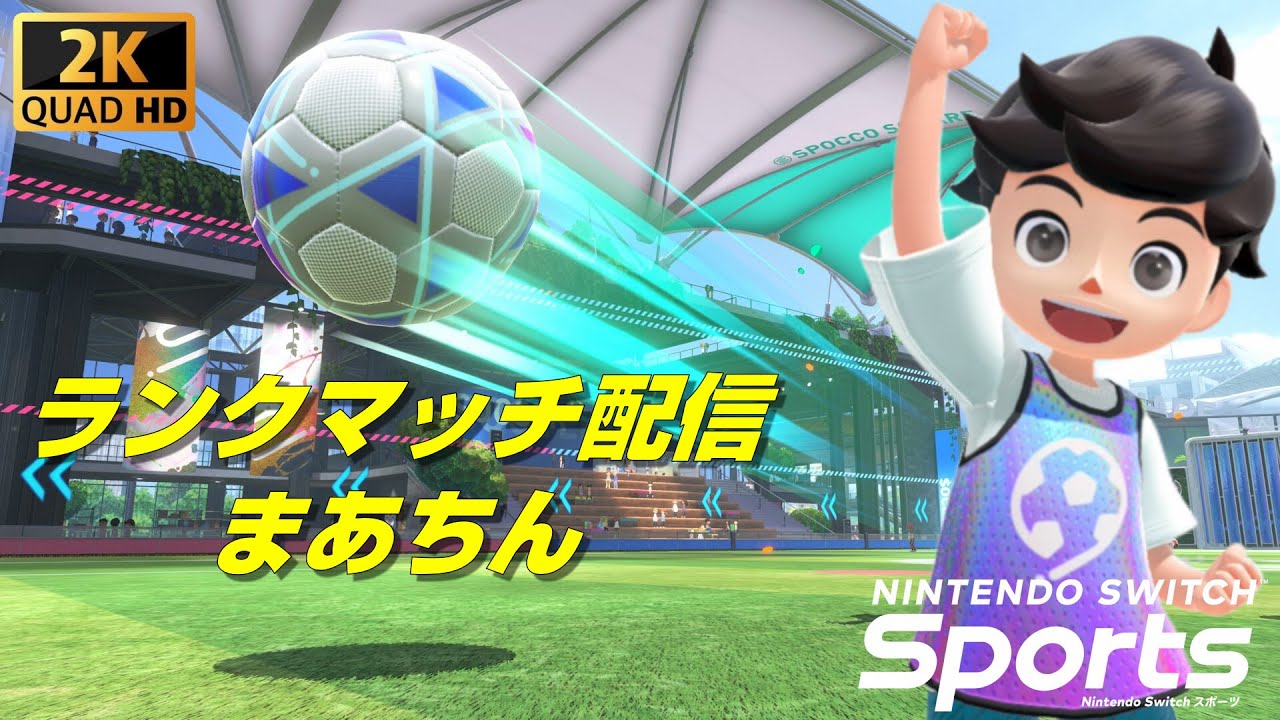 【Nintendo Switch Sports】視聴者参加型ライブ配信