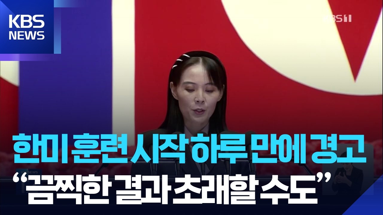 김여정, 한미연합훈련에 반발…“끔찍한 결과 초래할 수 있어” / KBS  2026.03.10.
